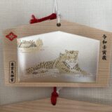【東京大神宮】コロナクラスターで参詣中止から再開へ！銅板の干支絵馬購入