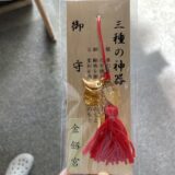 【金劔宮】ソフトバンクの孫さんも参詣した日本三大金運神社！三種の神器お守りを購入